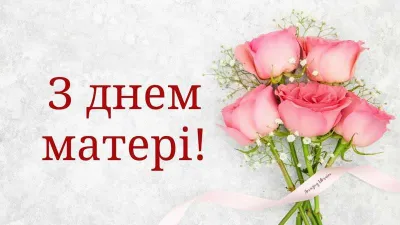 👨‍👨‍👧 День матері