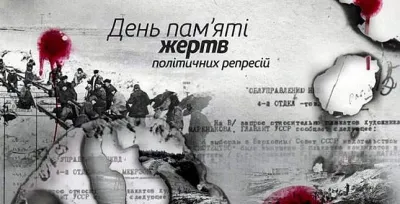 День пам’ятi жертв політичних репресій