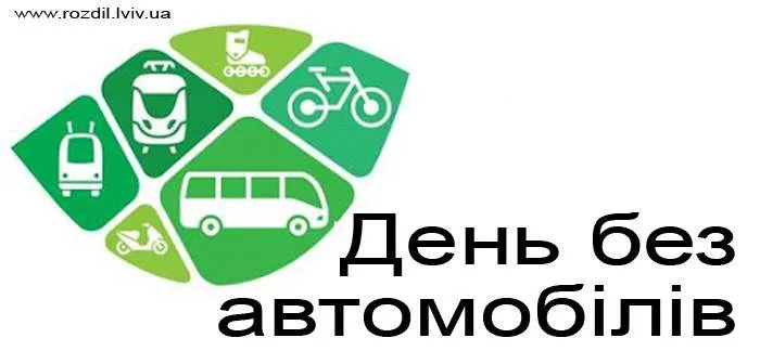 День без автомобілів