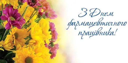 День фармацевтичного працівника