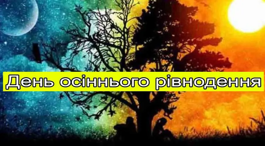 День осіннього рівнодення