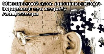Міжнародний день розповсюдження інформації про хворобу Альцгеймера