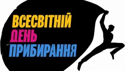 Всесвітній день прибирання World Cleanup Day