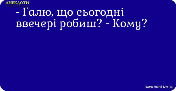 Анекдоти в картинках