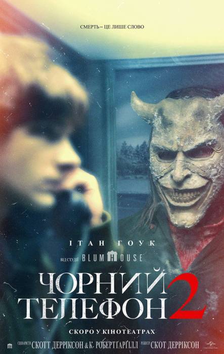 Чорний телефон 2