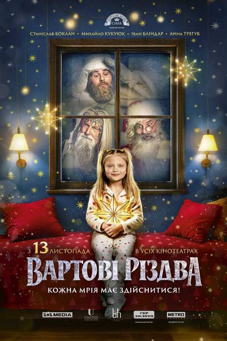 Вартові Різдва