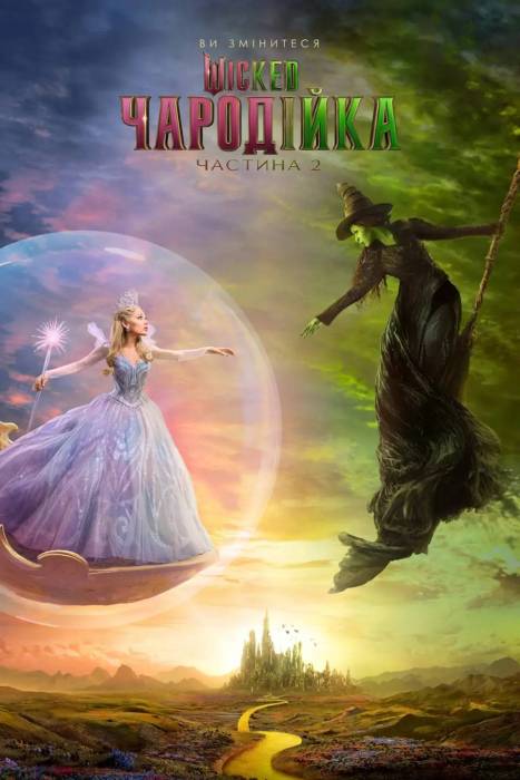 Wicked: Чародійка. Частина 2