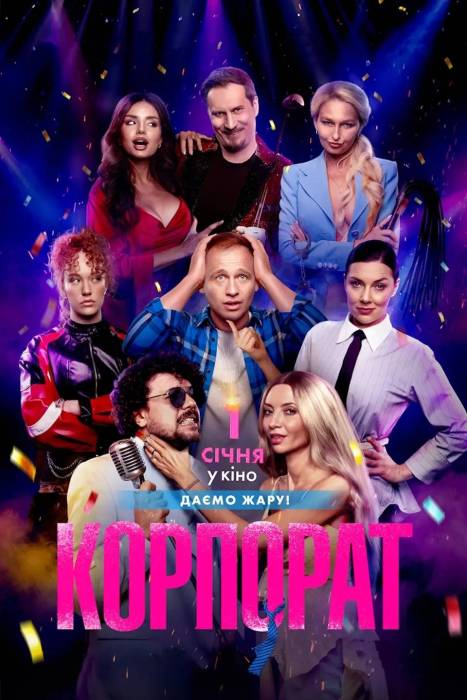 Корпорат