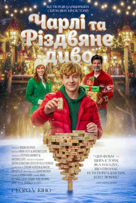 Чарлі та Різдвяне диво