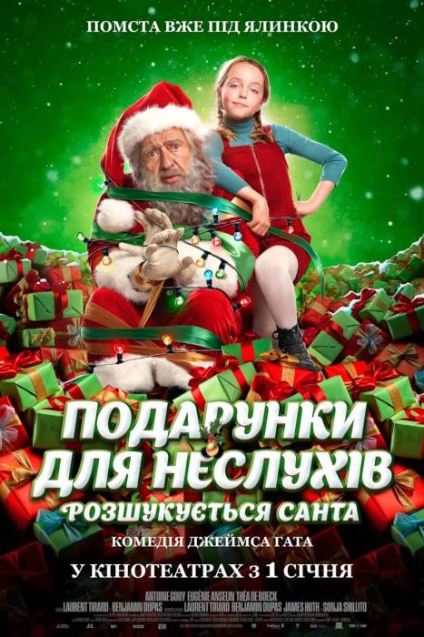 Подарунки для неслухів