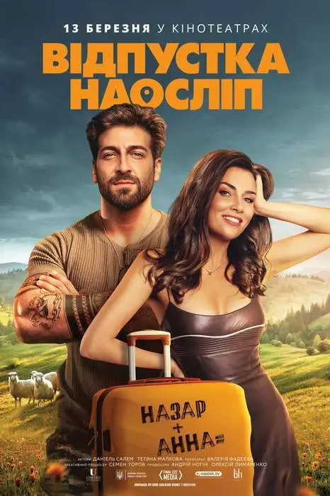 Відпустка наосліп
