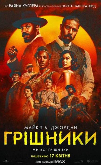 Грішники