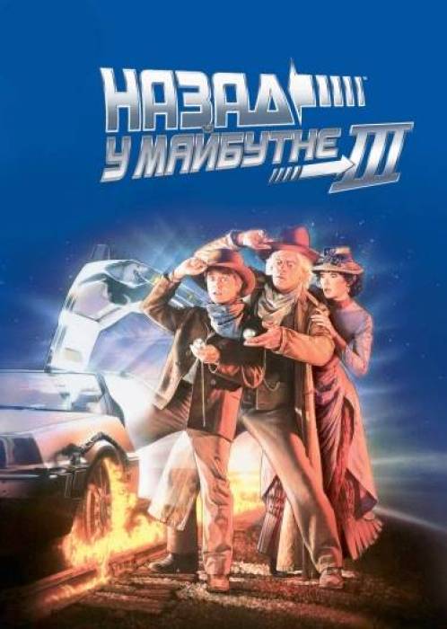 Назад у майбутнє 3