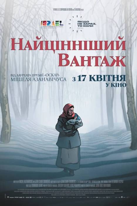 Найцінніший вантаж