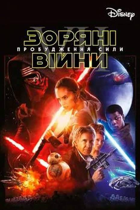 Зоряні війни: Пробудження Сили