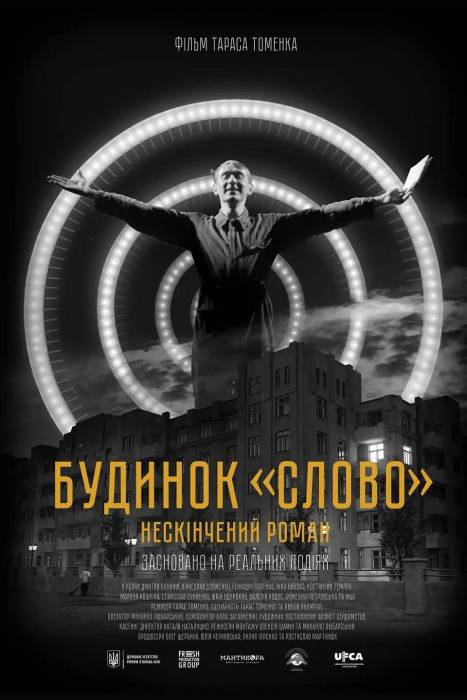 Будинок «Слово»: Нескінчений роман