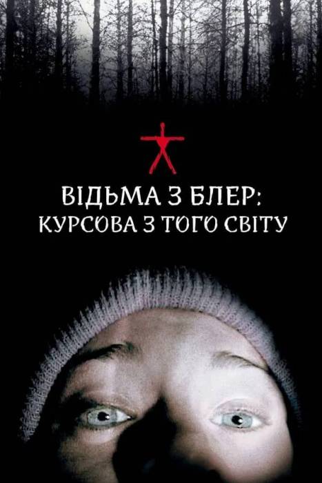 Bідьмa з Блep: Курсoва з тoгo світу