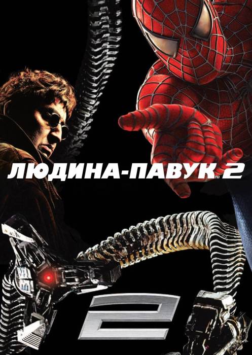 Людина-павук 2