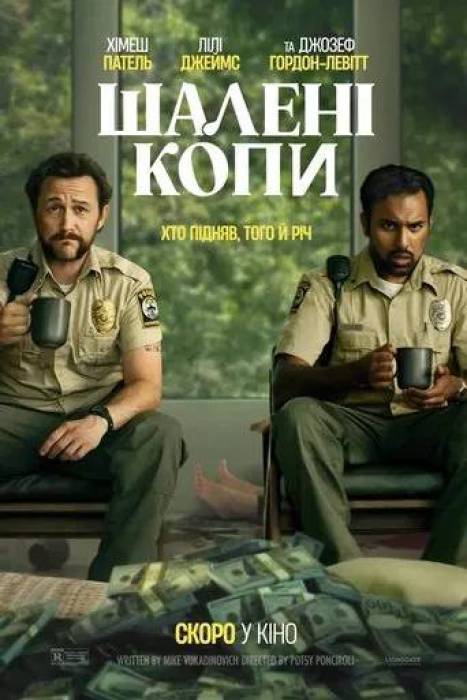 Шалені копи