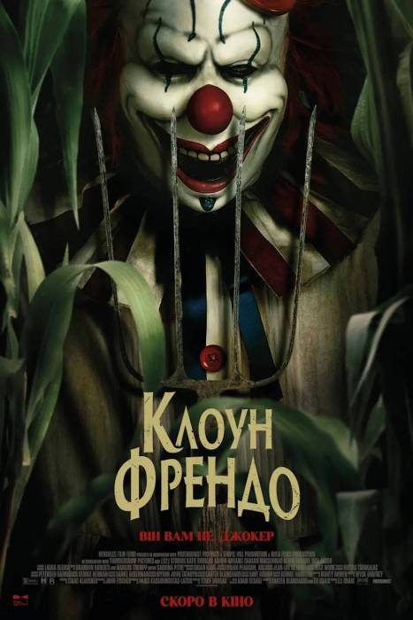 Клоун Френдо