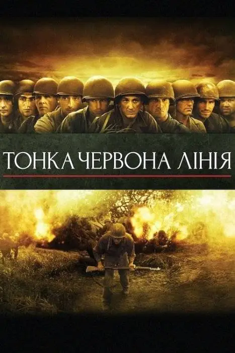 Тонка червона лінія