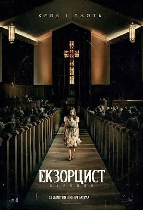 Екзорцист
