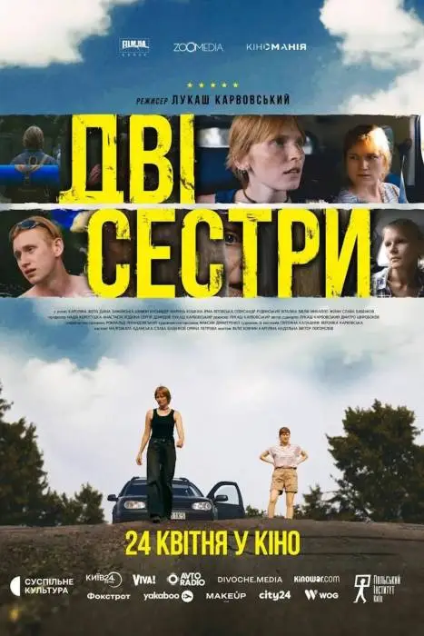 Дві сестри