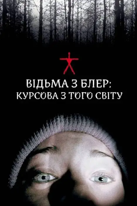 Bідьмa з Блep: Курсoва з тoгo світу