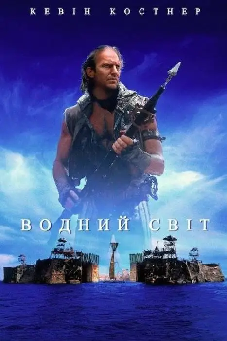 Водний світ