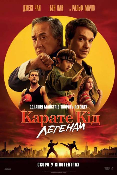 Карате Кід: Легенди