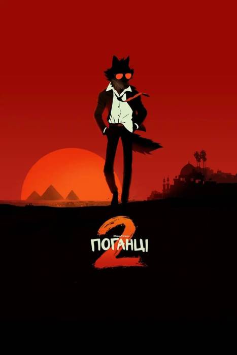 Поганці 2
