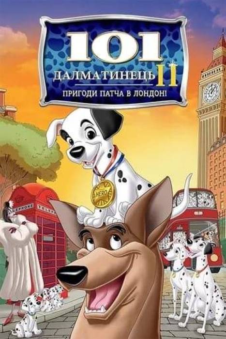 101 далматинець 2: Пригоди Патча у Лондоні
