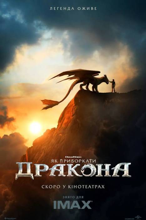 Як приборкати дракона