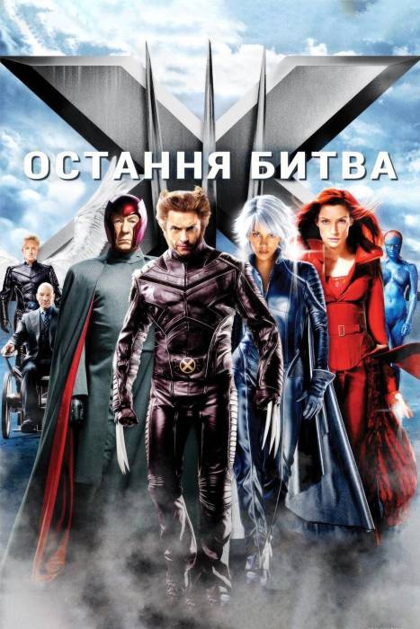Люди Ікс: Остання битва