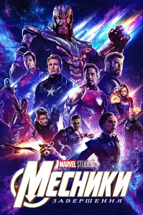 Месники: Завершення