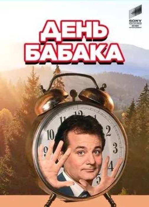 День бабака