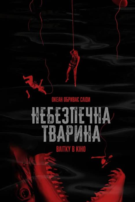 Небезпечна тварина