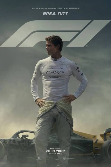 F1 Фільм