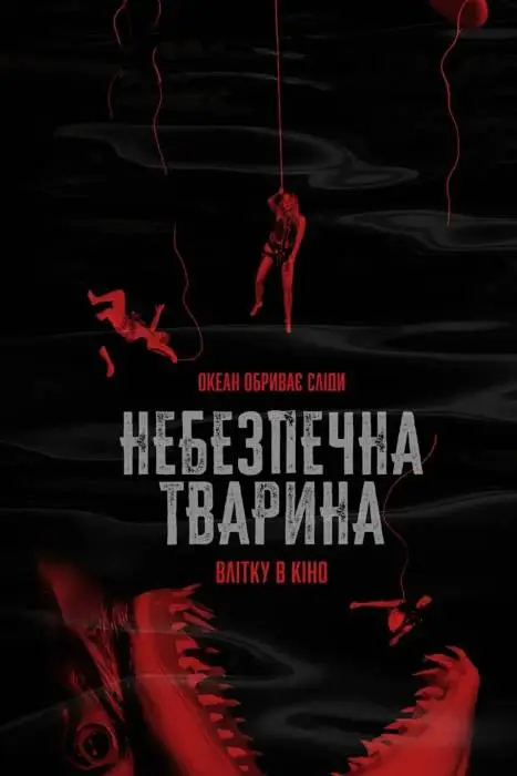 Небезпечна тварина