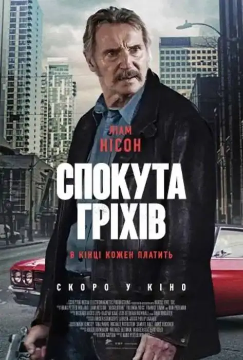 Спокута гріхів