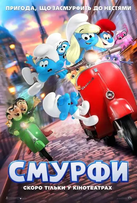 Смурфи