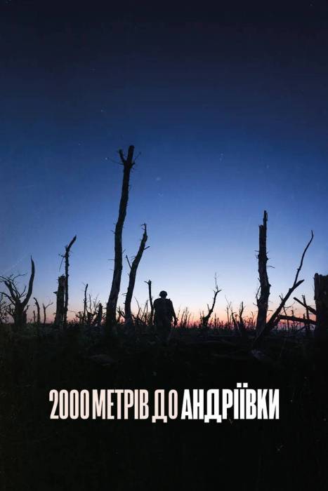 2000 метрів до Андріївки