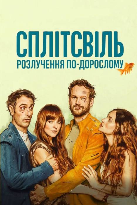 Сплітсвіль. Розлучення по-дорослому