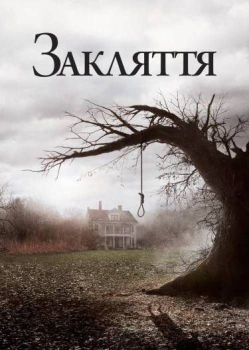 Закляття