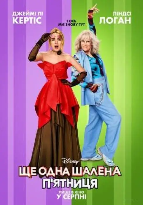 Ще одна шалена п’ятниця