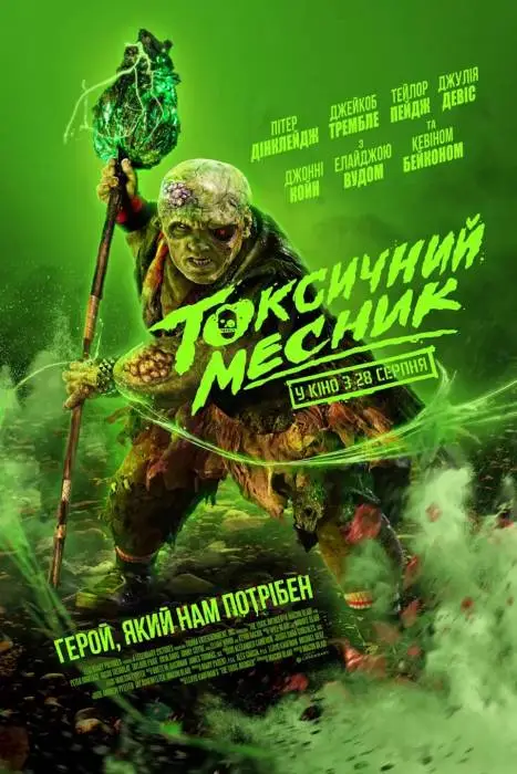 Токсичний месник