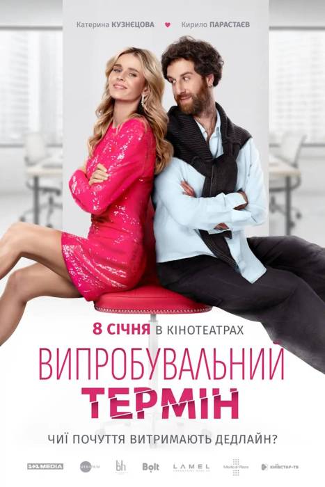 Випробувальний термін