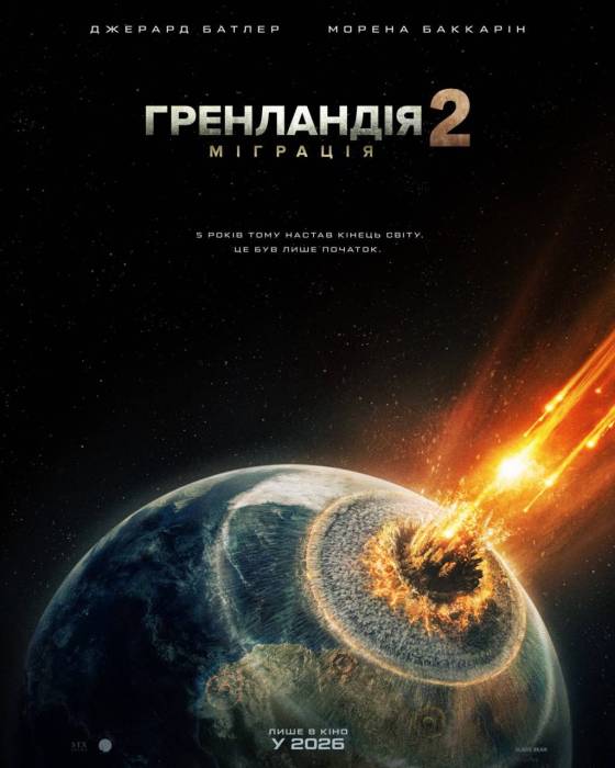 Гренландія 2: Міграція
