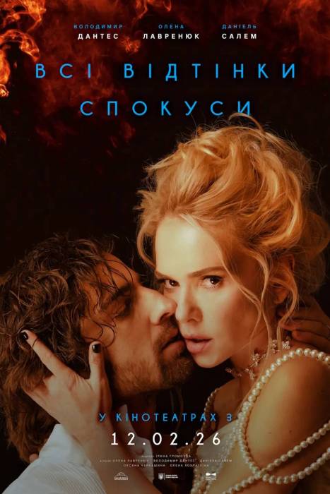 Всі відтінки спокуси