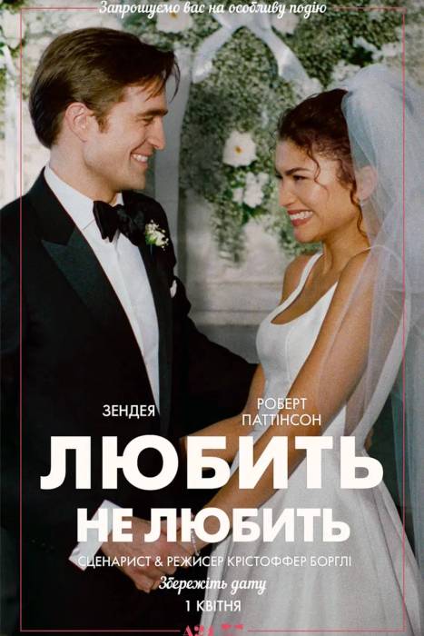 Любить не любить